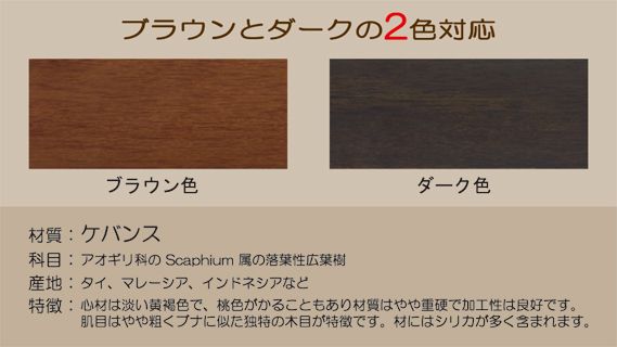 ブラウンとダークの2種類の色が選べます