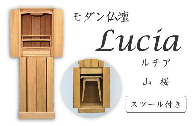 モダン仏壇 Lucia（ルチア）44 家具調台付 山桜 スツール付き