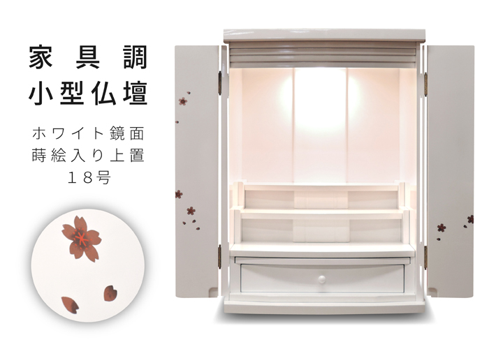 家具調小型仏壇 ホワイト鏡面 蒔絵入り 上置 18号